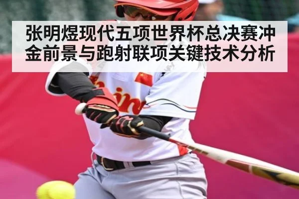张明煜现代五项世界杯总决赛冲金前景与跑射联项关键技术分析