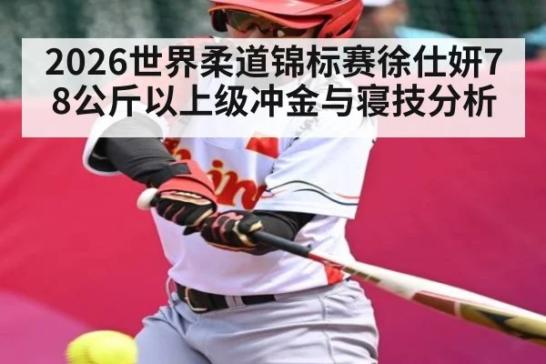 2026世界柔道锦标赛徐仕妍78公斤以上级冲金与寝技分析